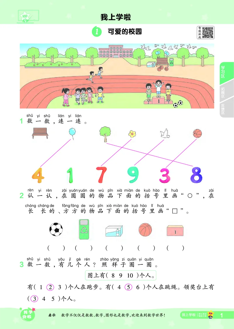 《2025秋一遍过数学BSD1上_2025秋小学语数英热门学习资料合集_2025秋一遍过小学语数英_北师版数学_一年级》第1页预览