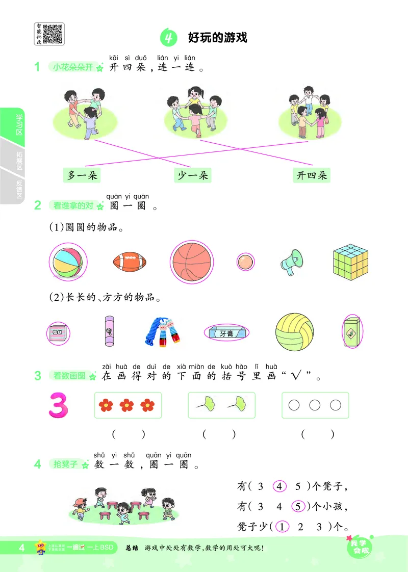 《2025秋一遍过数学BSD1上_2025秋小学语数英热门学习资料合集_2025秋一遍过小学语数英_北师版数学_一年级》第4页预览