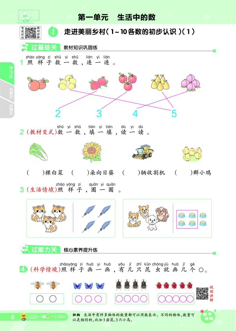 《2025秋一遍过数学BSD1上_2025秋小学语数英热门学习资料合集_2025秋一遍过小学语数英_北师版数学_一年级》第6页预览