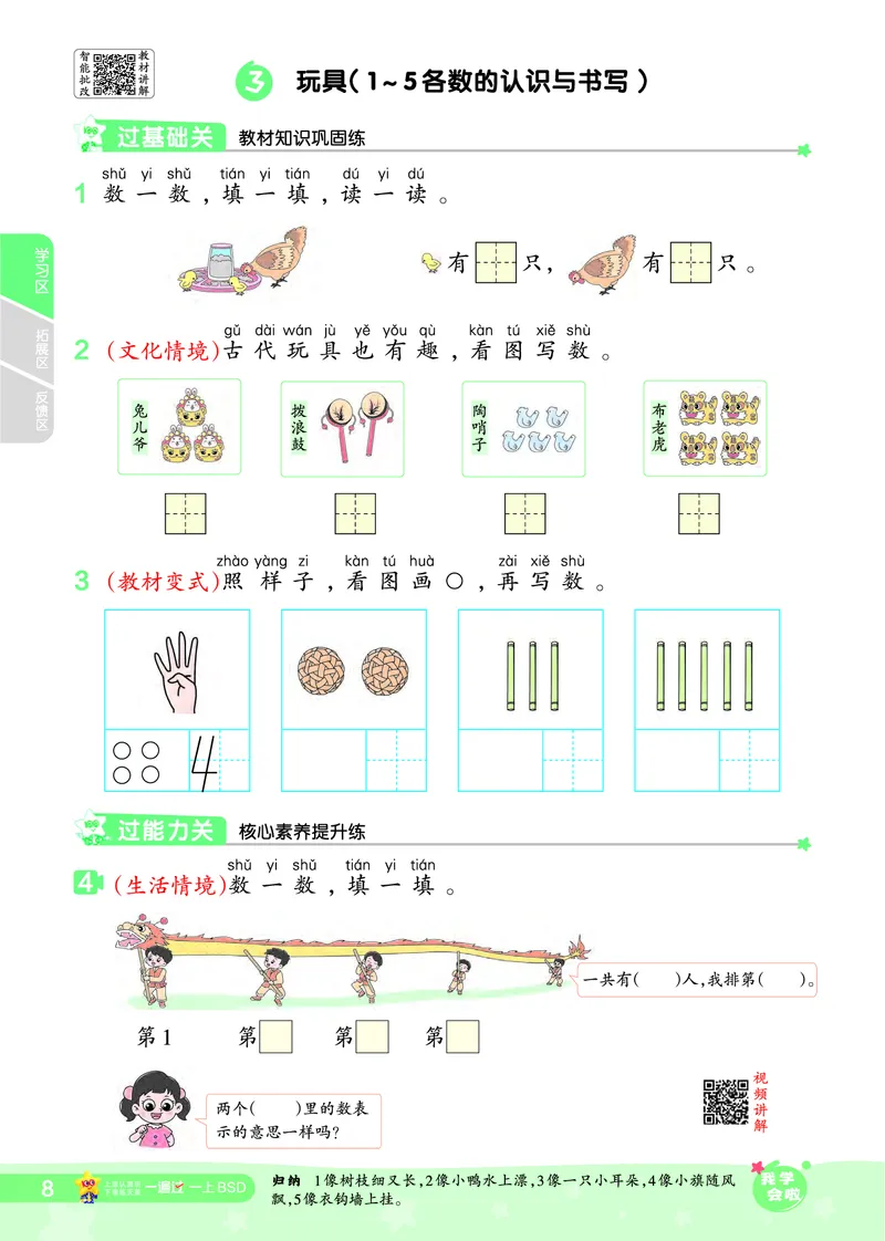 《2025秋一遍过数学BSD1上_2025秋小学语数英热门学习资料合集_2025秋一遍过小学语数英_北师版数学_一年级》第8页预览