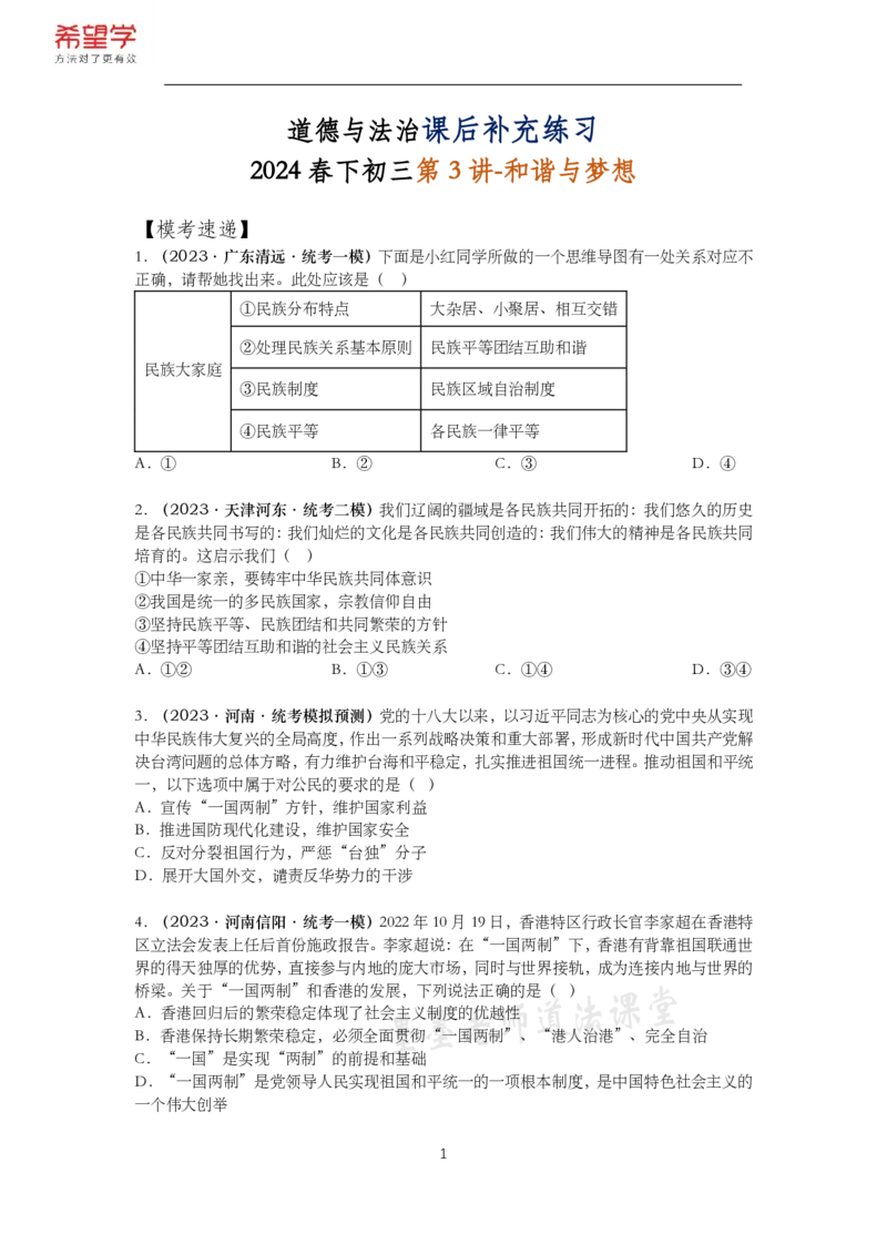 《初三政治春下课后补充练习-第3讲和谐与梦想-1078e3b06d7f_学而思初中3年级_2024春下初三_初三政治培训班(春下·全国版·A+)_讲义及拓展资料》第1页预览