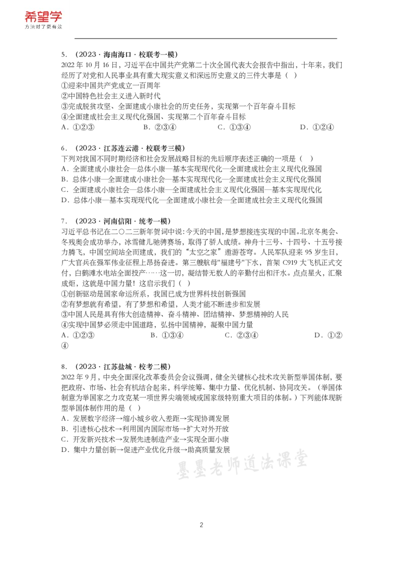 《初三政治春下课后补充练习-第3讲和谐与梦想-1078e3b06d7f_学而思初中3年级_2024春下初三_初三政治培训班(春下·全国版·A+)_讲义及拓展资料》第2页预览