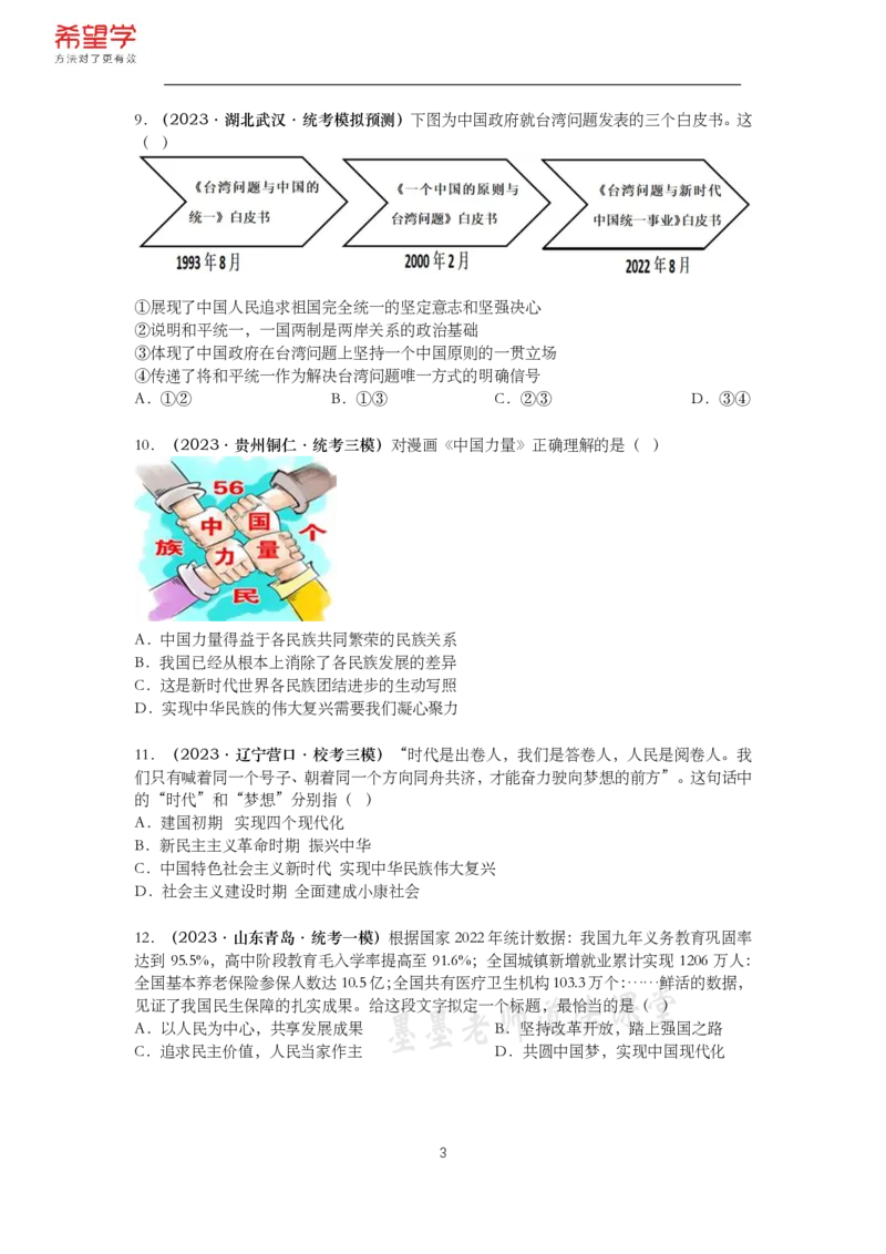 《初三政治春下课后补充练习-第3讲和谐与梦想-1078e3b06d7f_学而思初中3年级_2024春下初三_初三政治培训班(春下·全国版·A+)_讲义及拓展资料》第3页预览