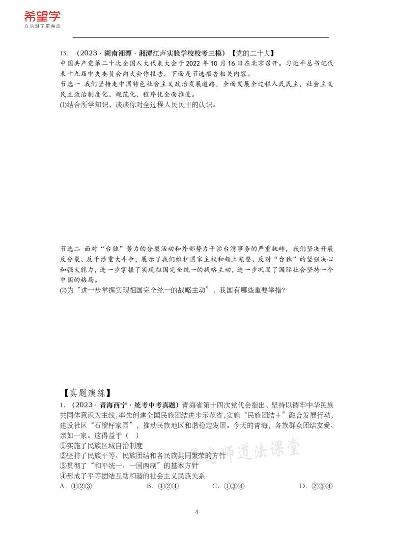 《初三政治春下课后补充练习-第3讲和谐与梦想-1078e3b06d7f_学而思初中3年级_2024春下初三_初三政治培训班(春下·全国版·A+)_讲义及拓展资料》第4页预览