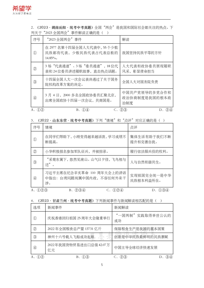 《初三政治春下课后补充练习-第3讲和谐与梦想-1078e3b06d7f_学而思初中3年级_2024春下初三_初三政治培训班(春下·全国版·A+)_讲义及拓展资料》第5页预览