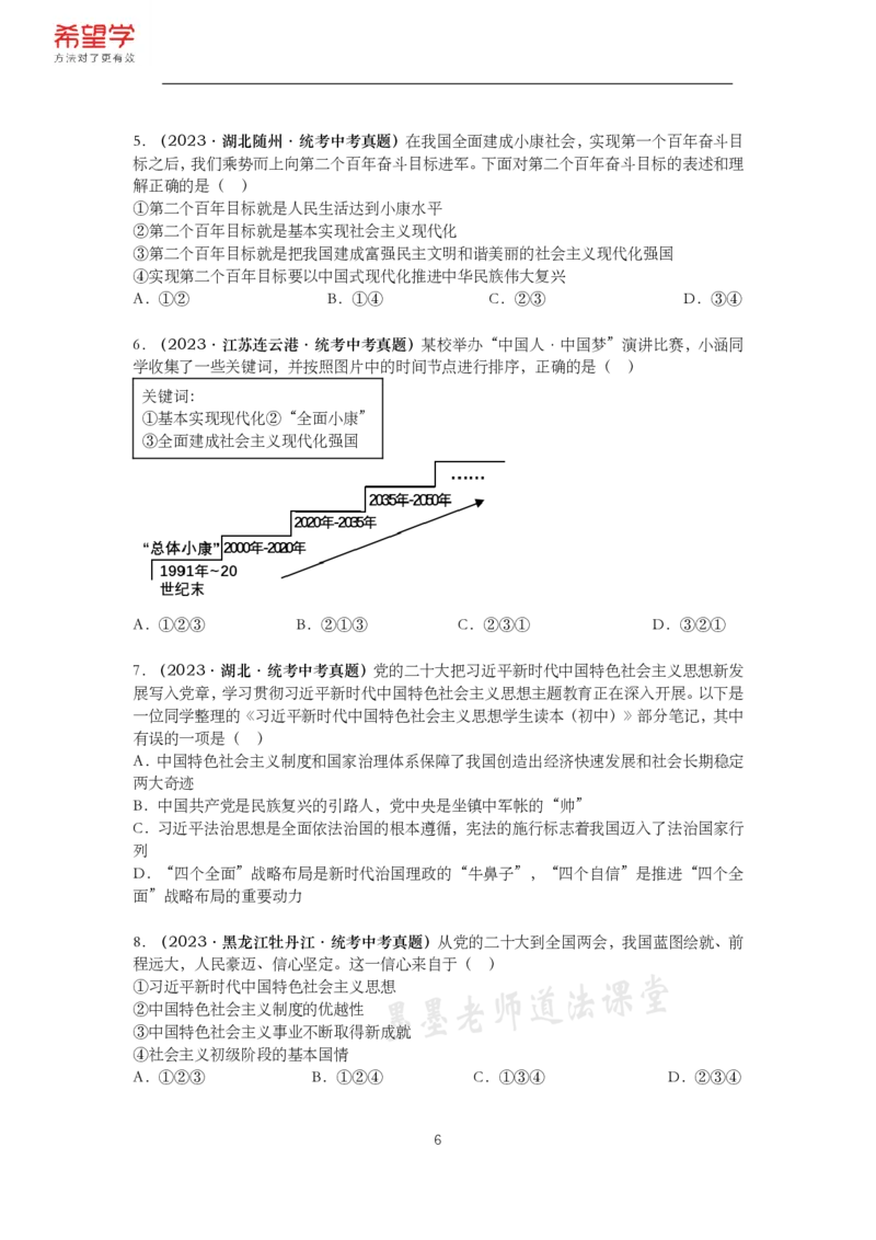 《初三政治春下课后补充练习-第3讲和谐与梦想-1078e3b06d7f_学而思初中3年级_2024春下初三_初三政治培训班(春下·全国版·A+)_讲义及拓展资料》第6页预览