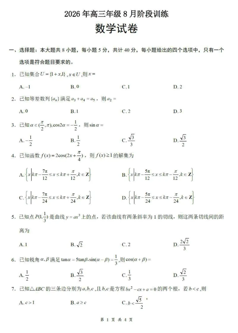 《试卷：湖北云学联盟2027届高三8月联考数学_2027届2026年8月高三名校开学考试题（数学）_湖北云学联盟2027届高三8月联考数学》第1页预览