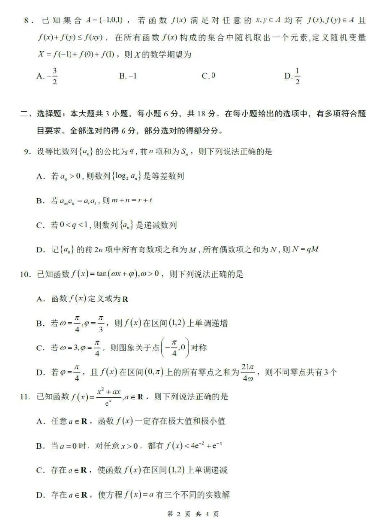 《试卷：湖北云学联盟2027届高三8月联考数学_2027届2026年8月高三名校开学考试题（数学）_湖北云学联盟2027届高三8月联考数学》第2页预览
