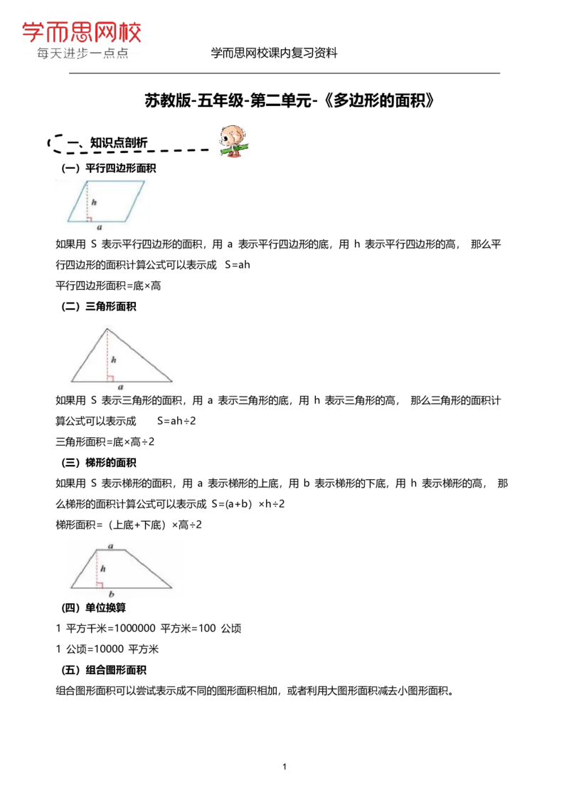 《苏教版-五年级上册-1-4单元-067e9c2c073d_小学学而思全套_五年级全套_五年级2020年暑-2021年的直播课_2020年秋季课程五年级_2020年秋季课程五年级数学_期末复习资料》第5页预览