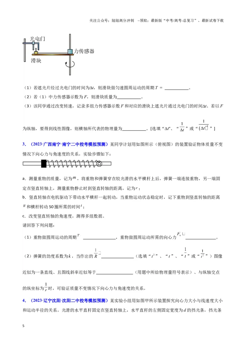 《实验6：探究向心力大小与半径、角速度和质量的关系（原卷版）_04-物理-高考总复习_专项复习_2024年_2024年高考物理必考实验讲练19份实验攻略资料_资料》第5页预览