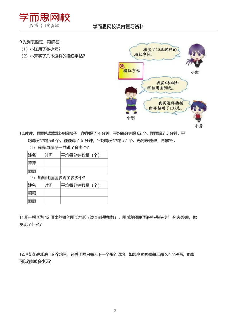 《苏教版-四年级上册-期末复习资料-27e16908f8be_小学学而思全套_四年级全套_四年级2020年暑-2021年的直播课_2020年秋季课程四年级_2020年秋季课程四年级数学_资料补充》第3页预览