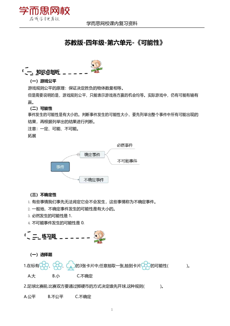 《苏教版-四年级上册-期末复习资料-27e16908f8be_小学学而思全套_四年级全套_四年级2020年暑-2021年的直播课_2020年秋季课程四年级_2020年秋季课程四年级数学_资料补充》第7页预览