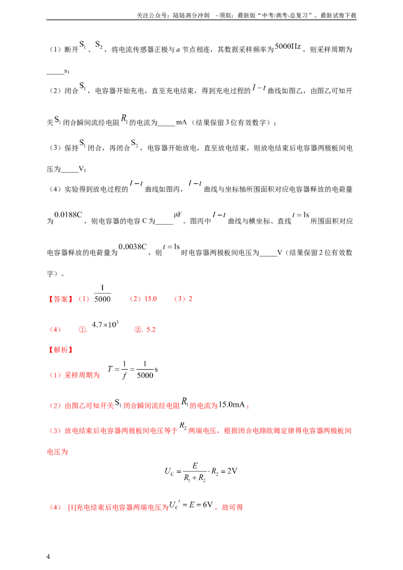 《实验10观察电容器充放电实验高中物理真题分类汇编（有解析）_04-物理-高考总复习_专项复习_2025年_2025年高考物理实验专项训练专题练习实验题真题分类汇编_资料》第4页预览