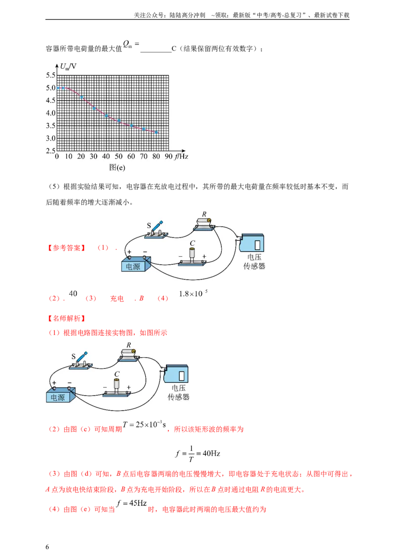 《实验10观察电容器充放电实验高中物理真题分类汇编（有解析）_04-物理-高考总复习_专项复习_2025年_2025年高考物理实验专项训练专题练习实验题真题分类汇编_资料》第6页预览