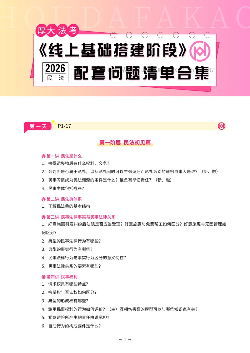 《基础搭建·民法每日重点提示_2026法考客观_厚-D_基础搭建_基础搭建民法崔红玉》第1页预览