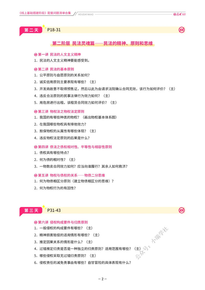 《基础搭建·民法每日重点提示_2026法考客观_厚-D_基础搭建_基础搭建民法崔红玉》第2页预览