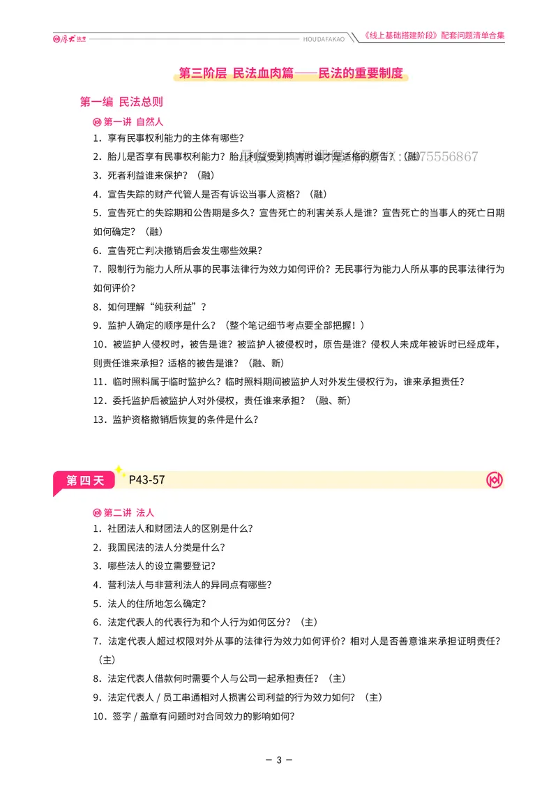 《基础搭建·民法每日重点提示_2026法考客观_厚-D_基础搭建_基础搭建民法崔红玉》第3页预览