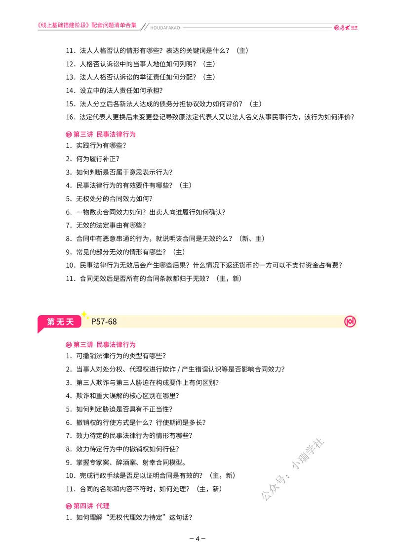《基础搭建·民法每日重点提示_2026法考客观_厚-D_基础搭建_基础搭建民法崔红玉》第4页预览