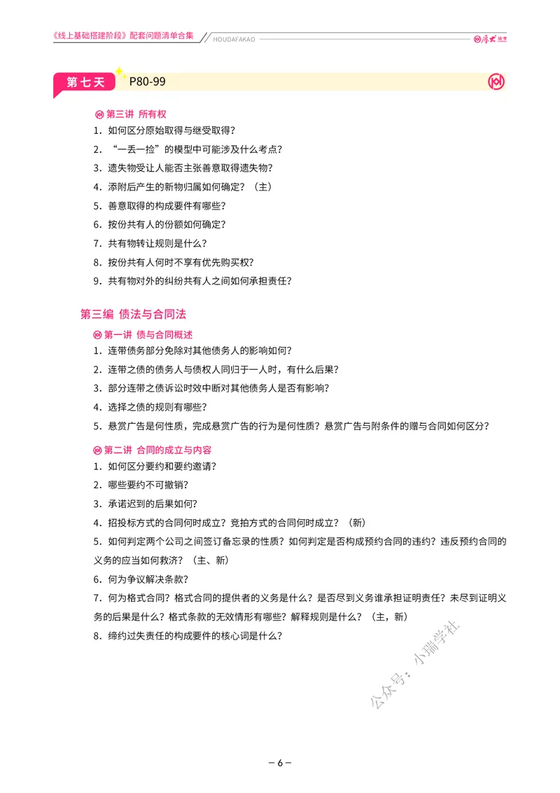 《基础搭建·民法每日重点提示_2026法考客观_厚-D_基础搭建_基础搭建民法崔红玉》第6页预览