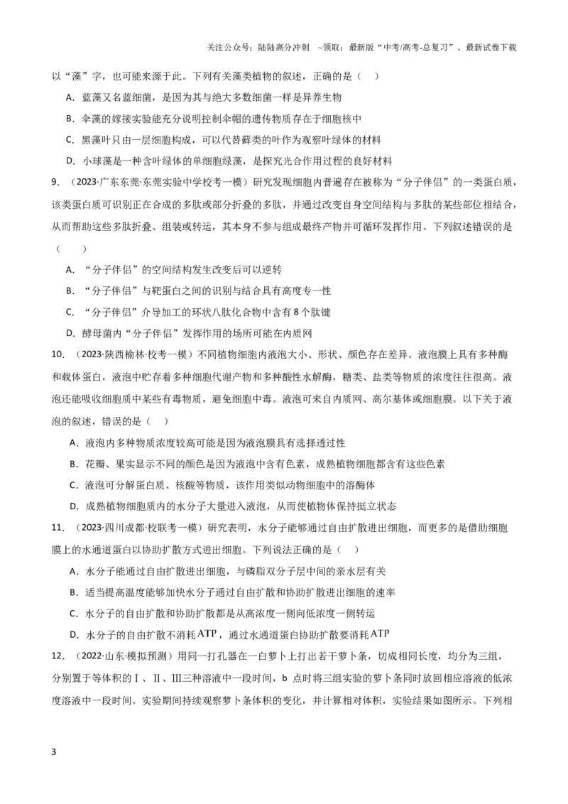 《必修1分子与细胞测试卷（原卷版）_06-生物-高考总复习_一轮复习_2024年_2024年高考生物一轮按教材测试卷备战高考新教材_资料》第3页预览
