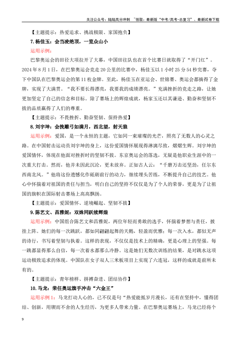 《巴黎奥运会热点速递“内容简介+素材集锦+时评+作文链接+范文”-（全国通用）_专项复习_2025年_2025年高考语文作文热点素材速递速用（全国通用）》第9页预览
