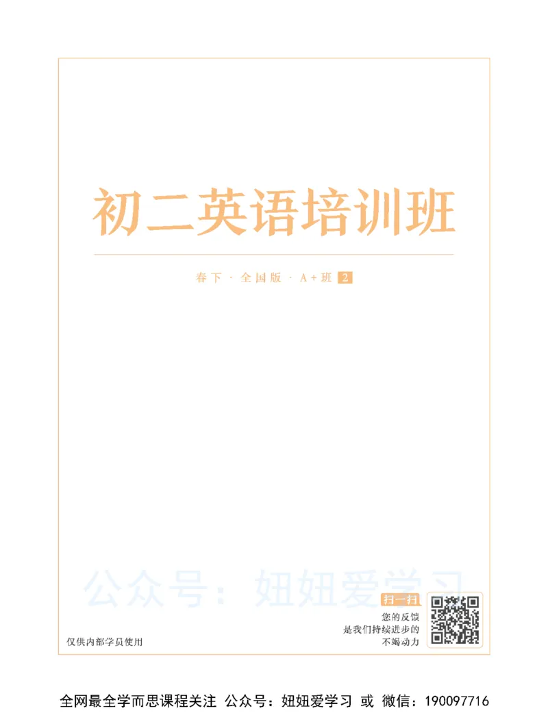 《23春下初二全国A加讲义2-6ac25b9daf26_学而思初中2年级_2023春下初二英语A+班毕春艳》第1页预览