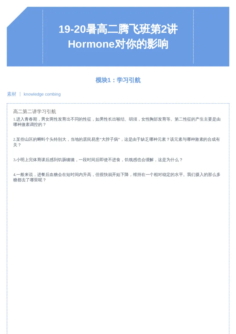 《02讲-8dfe63db8fe9_学而思高二全套_2019年暑假高二(1)_高二暑生物陆魏巍_讲义》第1页预览