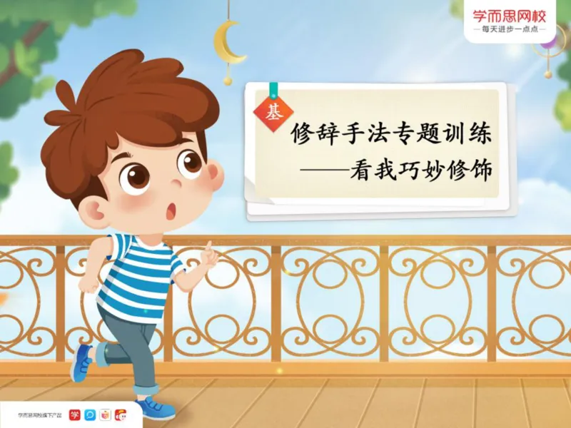 《三年级第五讲《修辞手法专题》-43051e97a859_小学学而思全套_三年级全套_三年级直播课_2020年秋季课程三年级_2020年秋季课程三年级语文_第5讲基修辞手法专题训练——看我巧妙修饰》第1页预览