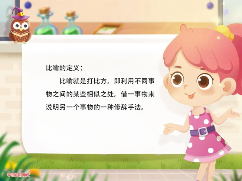 《三年级第五讲《修辞手法专题》-43051e97a859_小学学而思全套_三年级全套_三年级直播课_2020年秋季课程三年级_2020年秋季课程三年级语文_第5讲基修辞手法专题训练——看我巧妙修饰》第3页预览