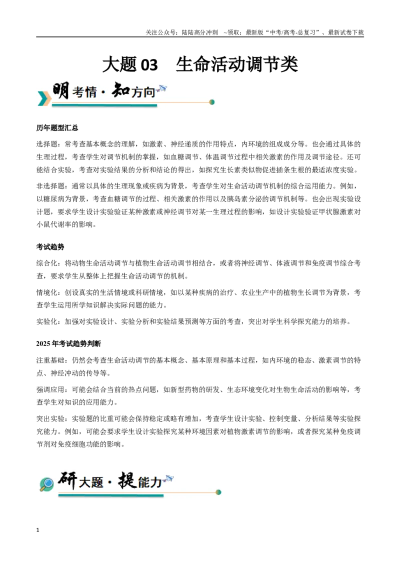 《大题03生命活动调节类（教师版）_06-生物-高考总复习_专项复习_2025年_2025年高考生物大题突破+限时集训（安徽专用）》第1页预览