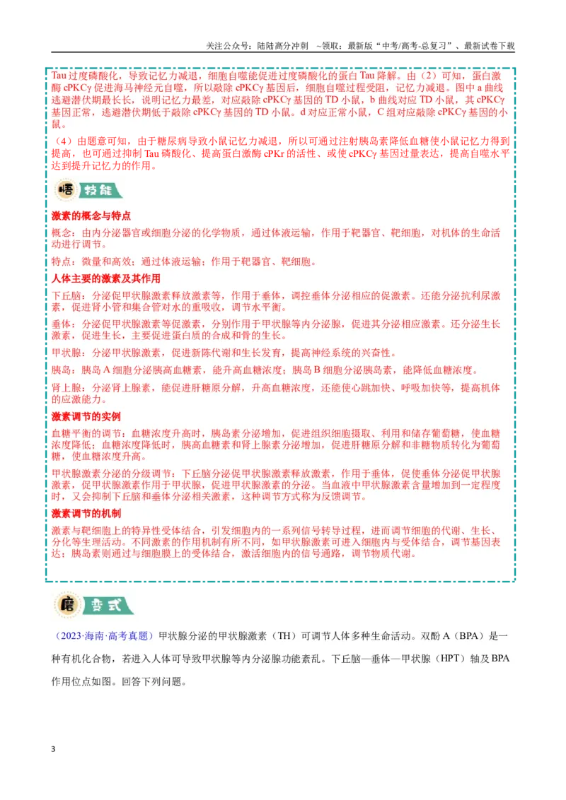 《大题03生命活动调节类（教师版）_06-生物-高考总复习_专项复习_2025年_2025年高考生物大题突破+限时集训（安徽专用）》第3页预览
