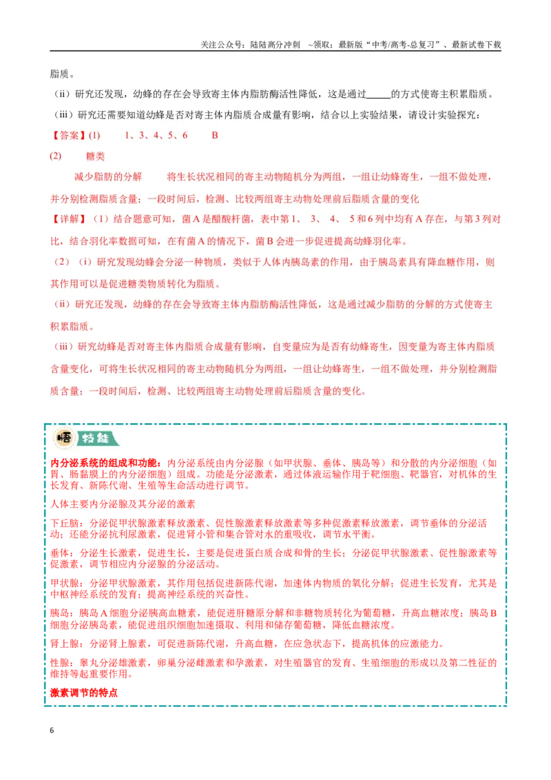 《大题03生命活动调节类（教师版）_06-生物-高考总复习_专项复习_2025年_2025年高考生物大题突破+限时集训（安徽专用）》第6页预览