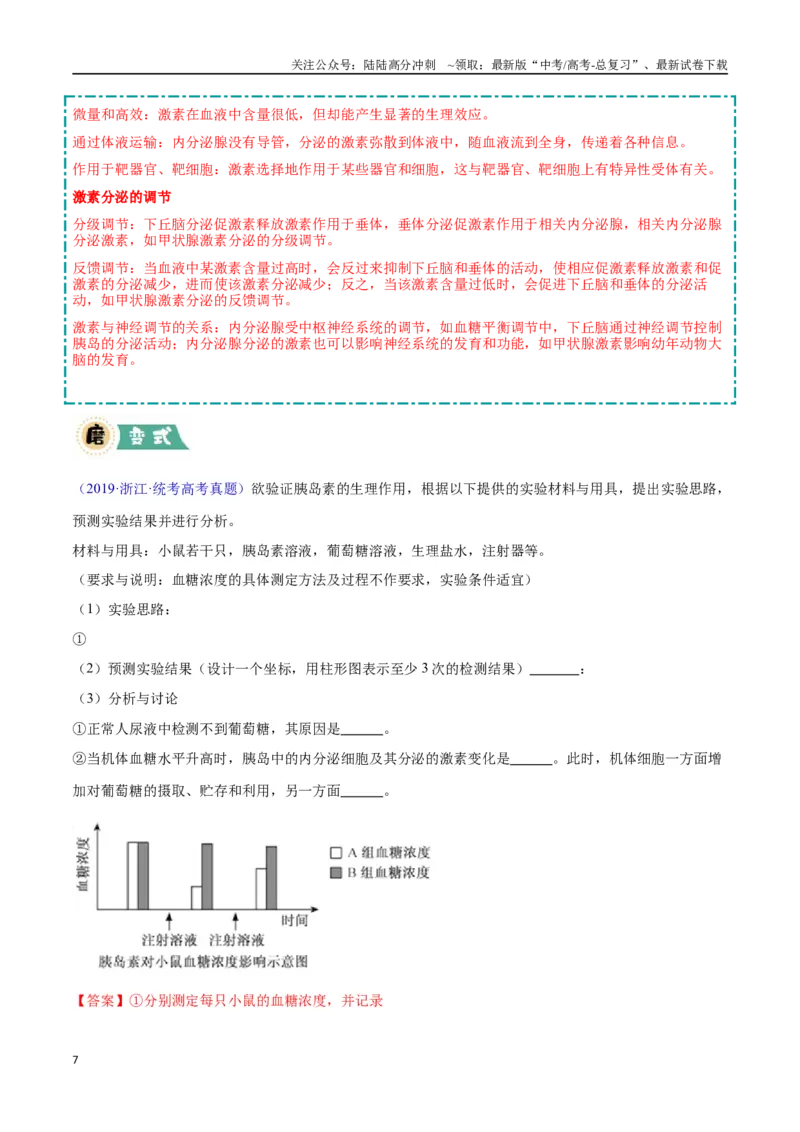 《大题03生命活动调节类（教师版）_06-生物-高考总复习_专项复习_2025年_2025年高考生物大题突破+限时集训（安徽专用）》第7页预览
