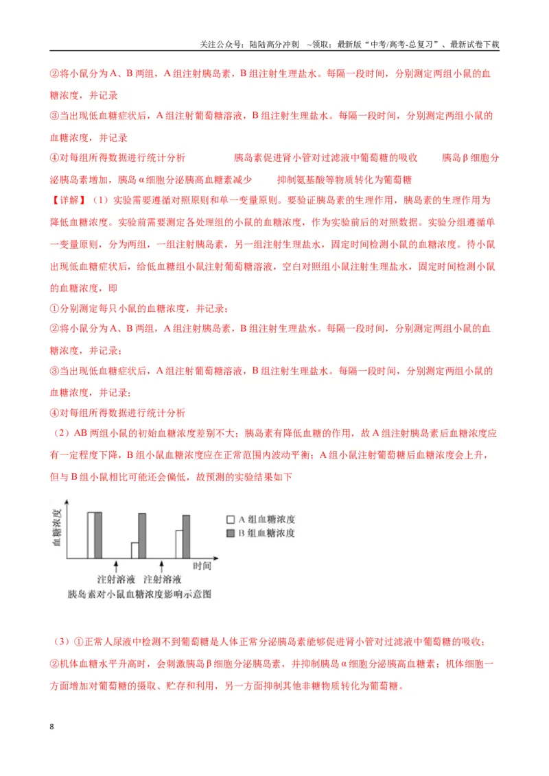 《大题03生命活动调节类（教师版）_06-生物-高考总复习_专项复习_2025年_2025年高考生物大题突破+限时集训（安徽专用）》第8页预览