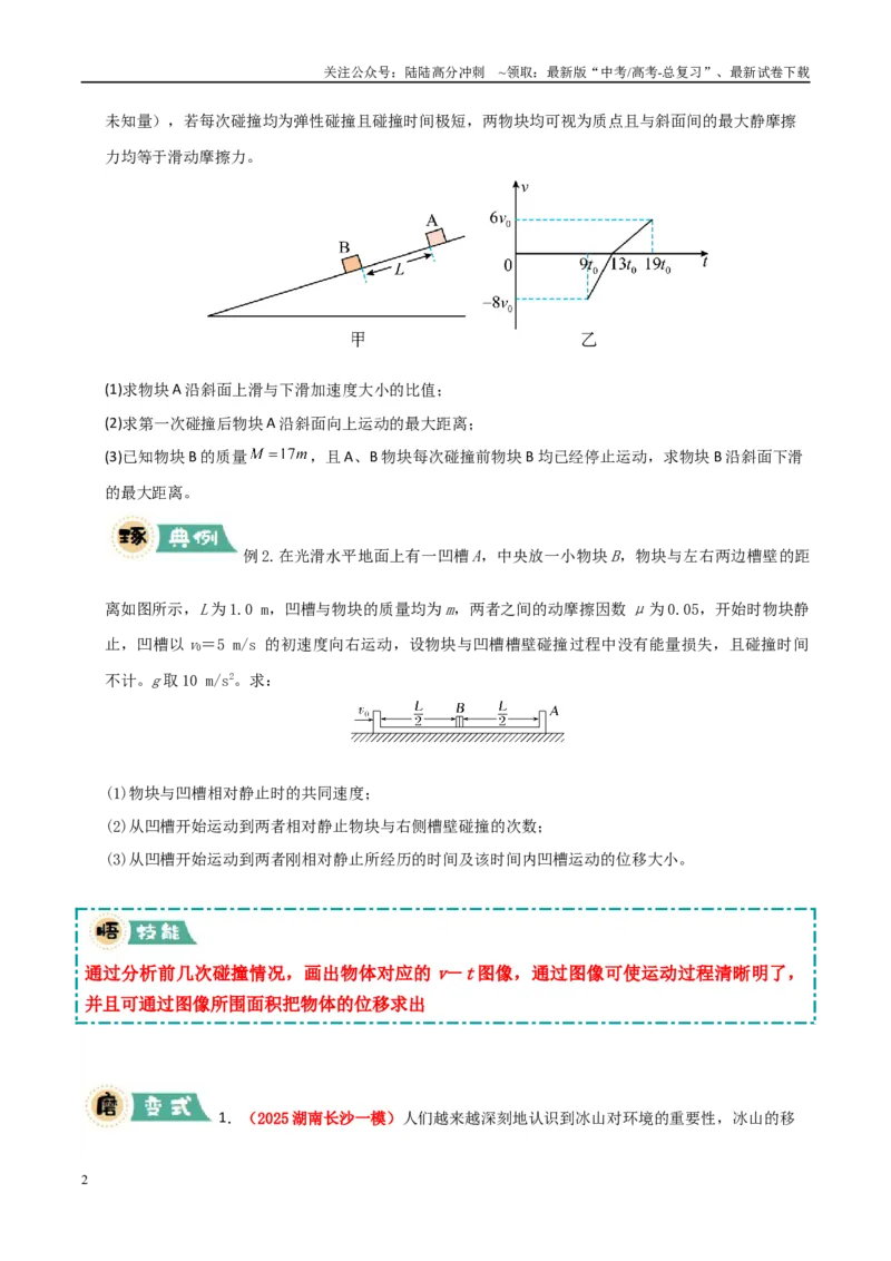 《大题12应用数学归纳法和图像法解决多次碰撞问题（学生版）_04-物理-高考总复习_专项复习_2025年_2025年高考物理大题突破+限时集训（新高考通用）》第2页预览
