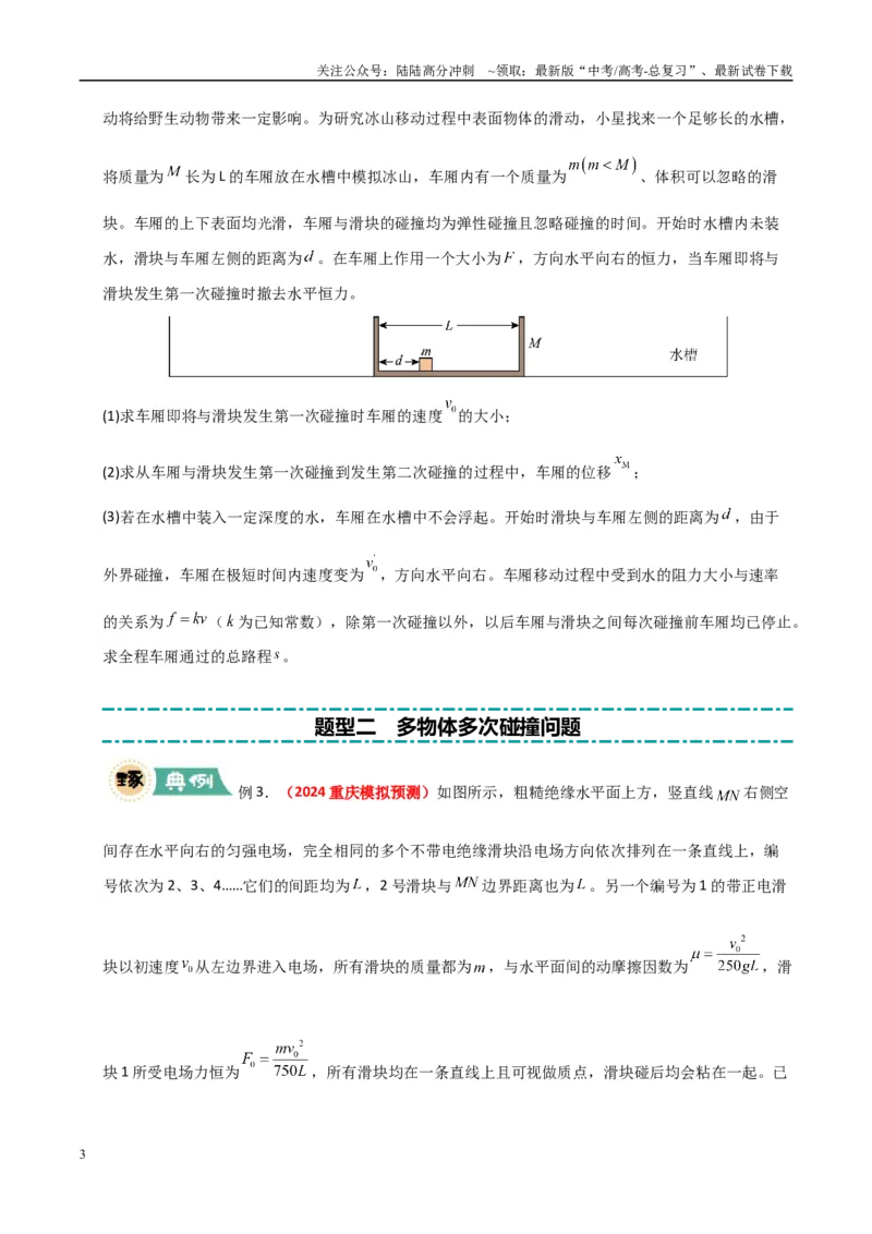 《大题12应用数学归纳法和图像法解决多次碰撞问题（学生版）_04-物理-高考总复习_专项复习_2025年_2025年高考物理大题突破+限时集训（新高考通用）》第3页预览