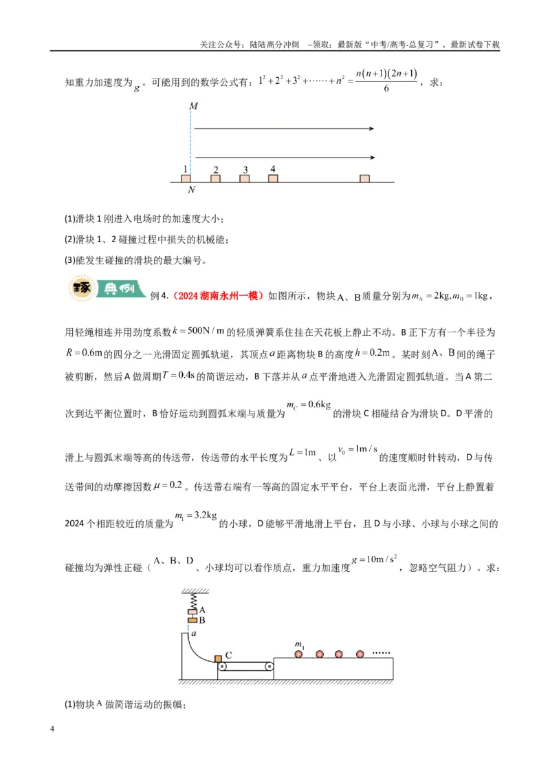 《大题12应用数学归纳法和图像法解决多次碰撞问题（学生版）_04-物理-高考总复习_专项复习_2025年_2025年高考物理大题突破+限时集训（新高考通用）》第4页预览