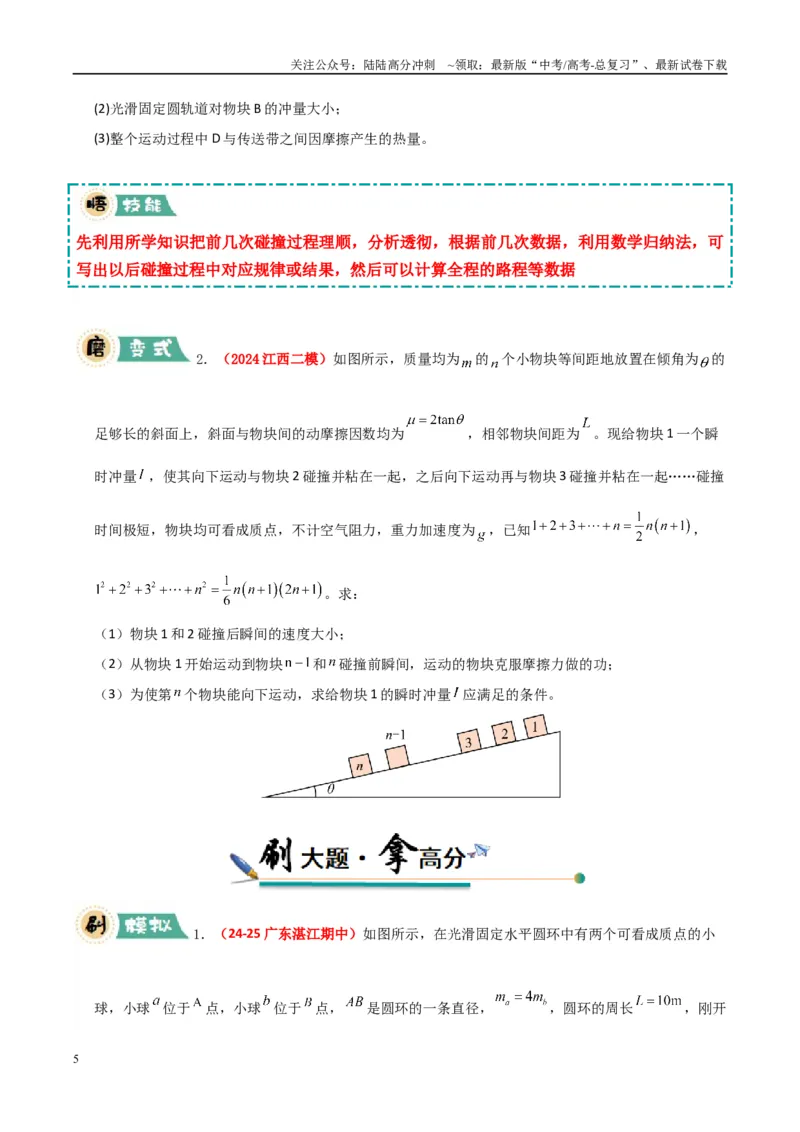 《大题12应用数学归纳法和图像法解决多次碰撞问题（学生版）_04-物理-高考总复习_专项复习_2025年_2025年高考物理大题突破+限时集训（新高考通用）》第5页预览