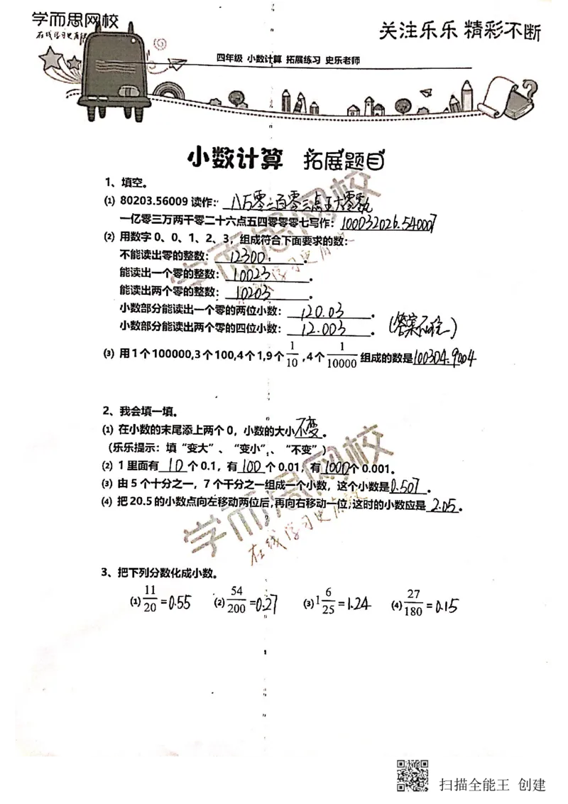 《4年级-寒假-01-小数计算-拓展题目-参考答案-史乐老师-2021-7247e5f92188_小学学而思全套_四年级全套_四年级2020年暑-2021年的直播课_2021年寒假课程四年级_资料》第1页预览
