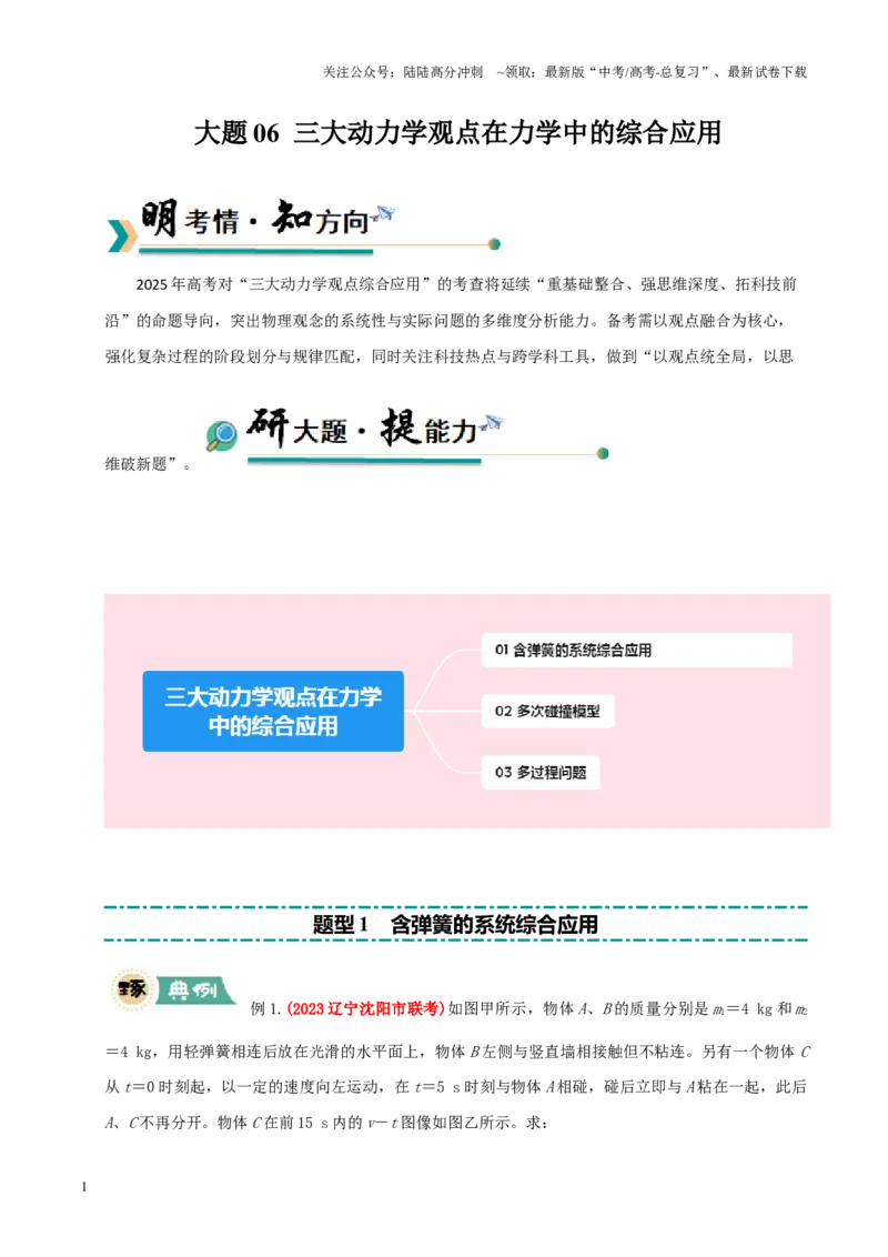 《大题06三大动力学观点在力学中的综合应用（解析版）_04-物理-高考总复习_三轮冲刺_大题精做冲刺2025年高考物理大题突破+限时集训（新高考通用）》第1页预览