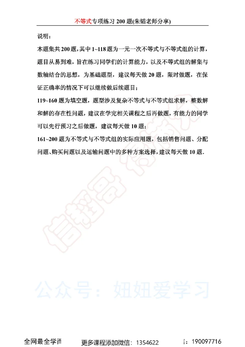 《不等式200题_Password_Removed-f642f8d94862_学而思初中1年级_2024春上初一_03.2024春上初一数学S班朱韬_赠送》第1页预览