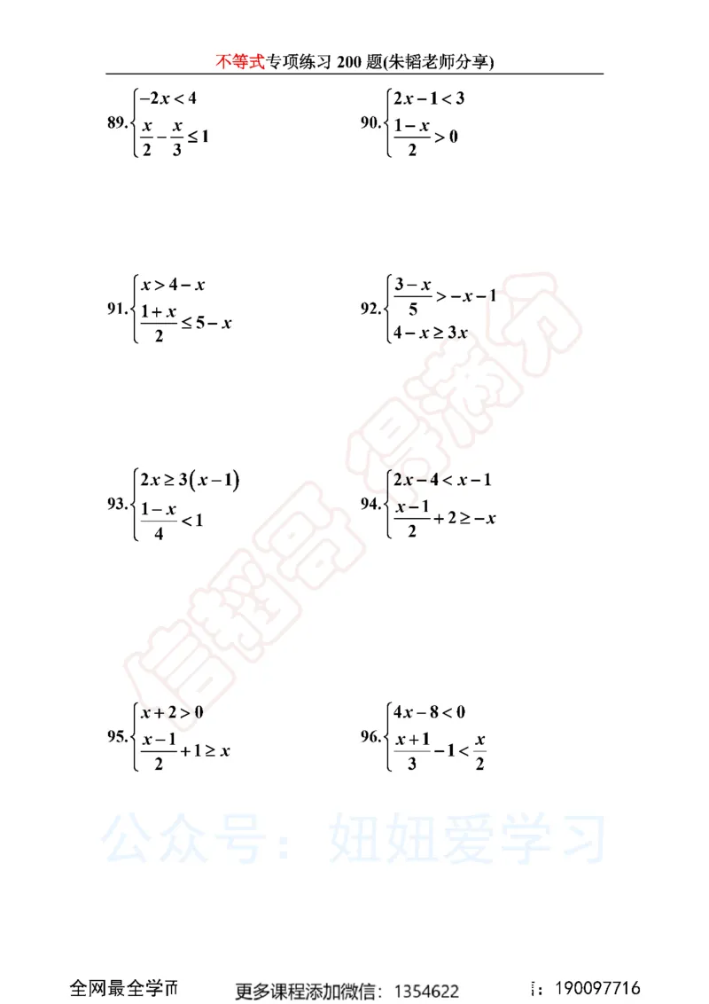 《不等式200题_Password_Removed-f642f8d94862_学而思初中1年级_2024春上初一_03.2024春上初一数学S班朱韬_赠送》第10页预览