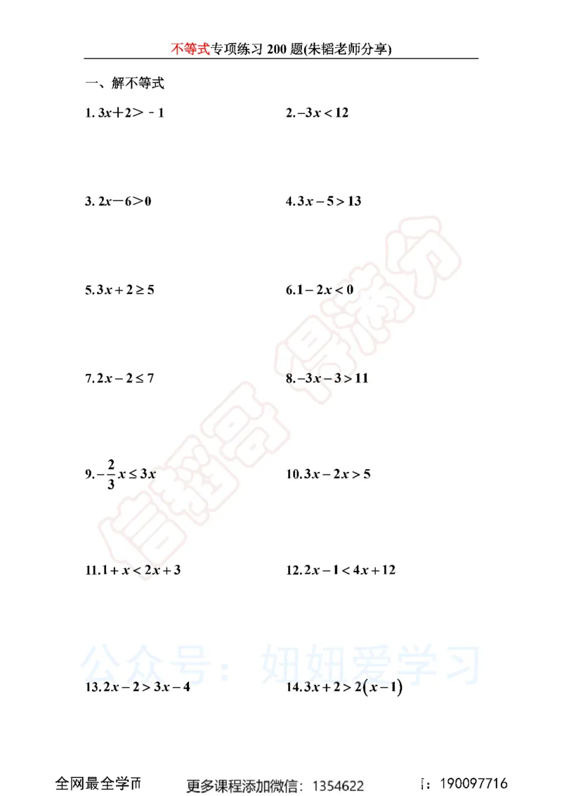 《不等式200题_Password_Removed-f642f8d94862_学而思初中1年级_2024春上初一_03.2024春上初一数学S班朱韬_赠送》第2页预览