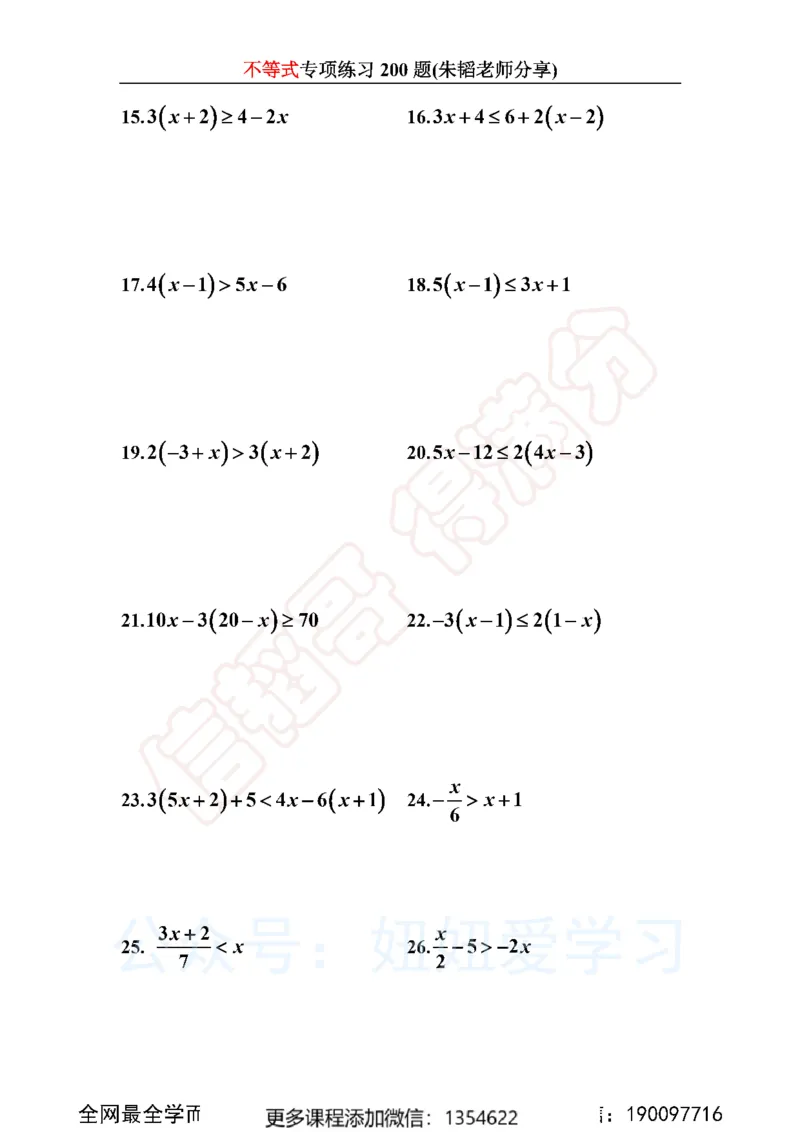 《不等式200题_Password_Removed-f642f8d94862_学而思初中1年级_2024春上初一_03.2024春上初一数学S班朱韬_赠送》第3页预览