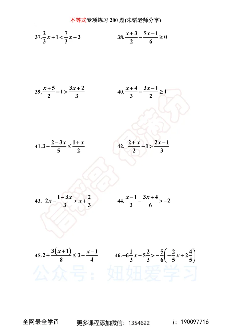 《不等式200题_Password_Removed-f642f8d94862_学而思初中1年级_2024春上初一_03.2024春上初一数学S班朱韬_赠送》第5页预览