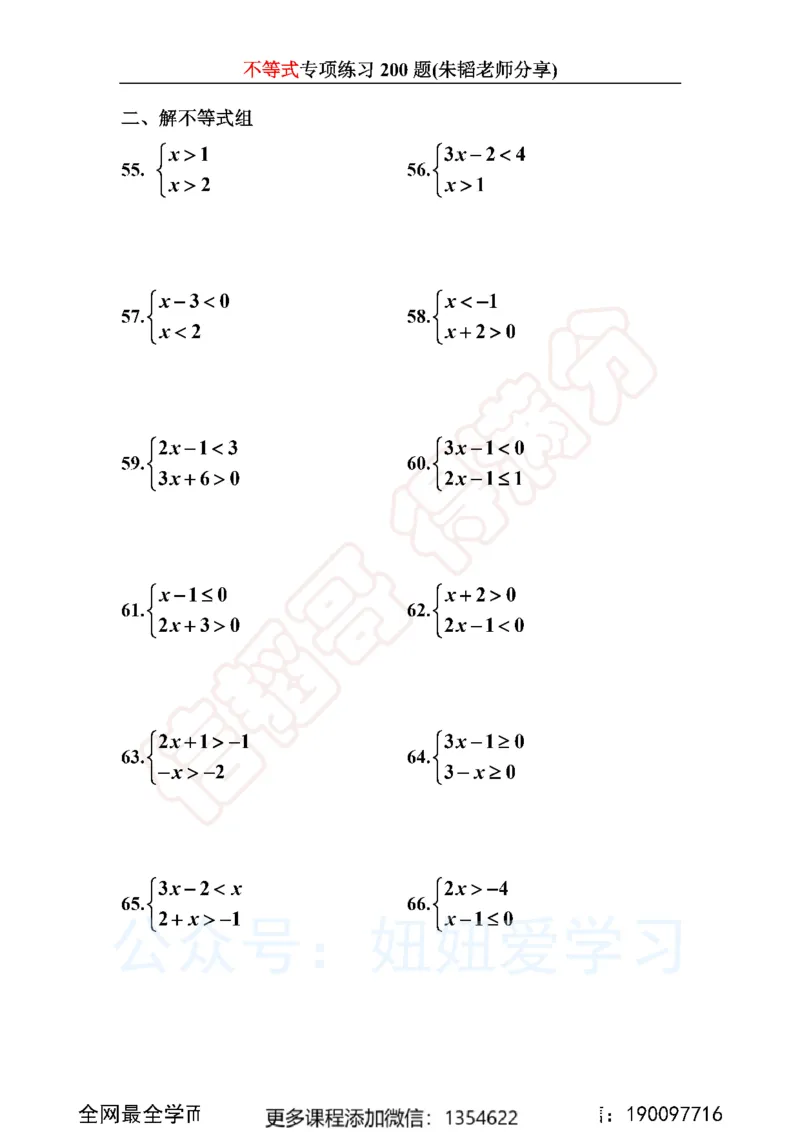 《不等式200题_Password_Removed-f642f8d94862_学而思初中1年级_2024春上初一_03.2024春上初一数学S班朱韬_赠送》第7页预览