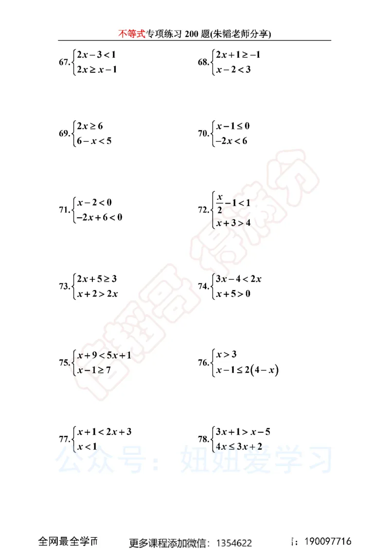 《不等式200题_Password_Removed-f642f8d94862_学而思初中1年级_2024春上初一_03.2024春上初一数学S班朱韬_赠送》第8页预览