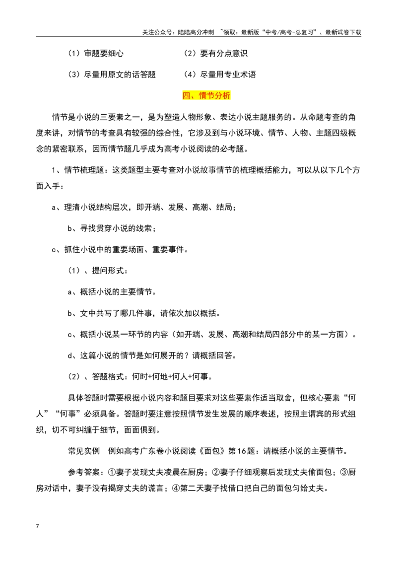 《小说阅读之整体备考（解析版）-知识点闯关全覆盖（新高考专用）_一轮复习_2025年_2025年高考语文一轮复习知识点专项归纳真题练新高考专用_资料》第7页预览
