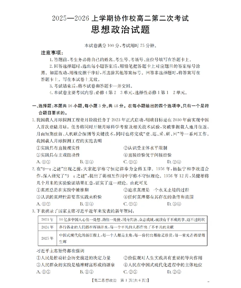 《辽宁省葫芦岛市葫芦岛市、县2025-2026学年高二上学期协作校第二次考试（26-147B）政治_20272025-2026学年高二上学期《联考+联盟类试卷合集》全国多省全科（57套）》第1页预览