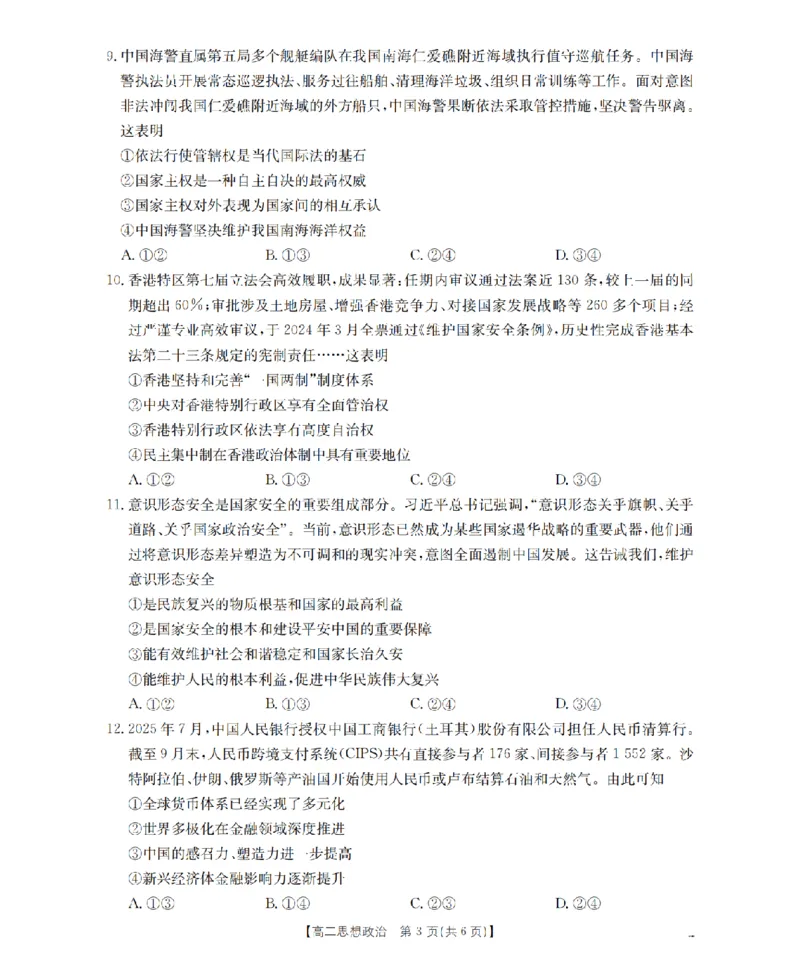 《辽宁省葫芦岛市葫芦岛市、县2025-2026学年高二上学期协作校第二次考试（26-147B）政治_20272025-2026学年高二上学期《联考+联盟类试卷合集》全国多省全科（57套）》第3页预览